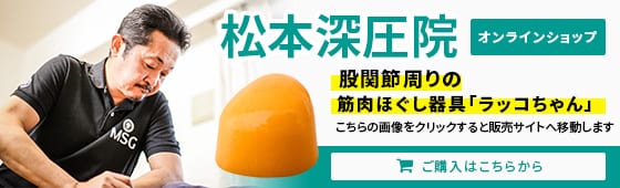 股関節周りの筋肉ほぐし器機 ラッコちゃん オンラインショップ