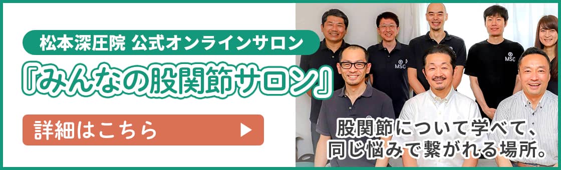 松本深圧院公式オンラインサロン「みんなの股関節サロン」関節痛について学べて、同じ悩みで繋がれる場所