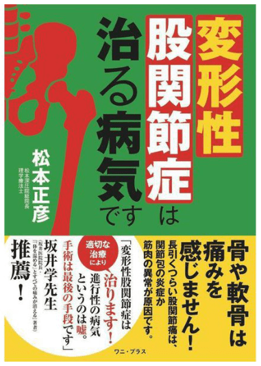 変形性股関節症は治る病気です