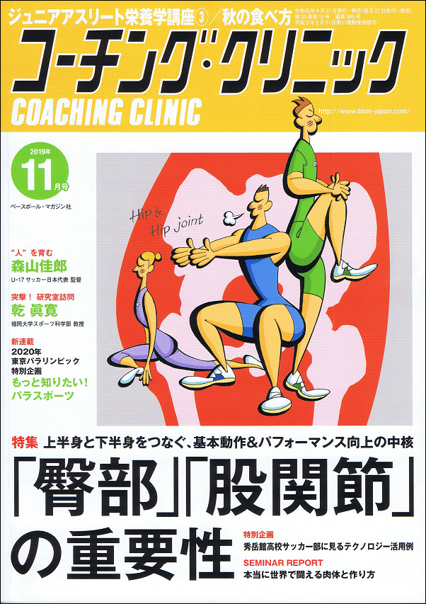 スポーツコーチング誌『コーチング・クリニック』 2019年11月号 ～「臀部」「股関節」の重要性特集号～ アスリートや高齢者は要注意 股関節痛の原因と対処法