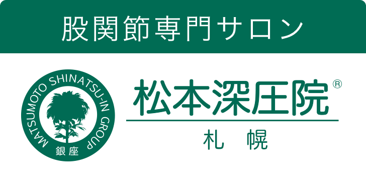 松本深圧院 札幌｜股関節専門サロンの松本深圧院グループ