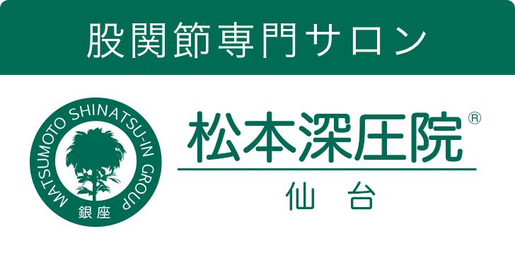 松本深圧院 仙台｜股関節専門サロンの松本深圧院グループ