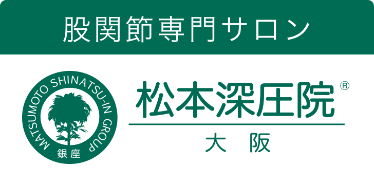 松本深圧院 大阪｜股関節専門サロンの松本深圧院グループ